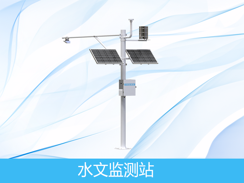 水文水質(zhì)監(jiān)測站